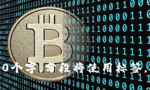   什么是ORS虚拟币？探索其潜力与应用 /   
 guanjianci ORS虚拟币, 数字货币, 区块链技术, 投资趋势 /guanjianci 

内容主体大纲：

1. 引言  
   - ORS虚拟币的背景和发展简史  
   - 虚拟币的市场概述

2. ORS虚拟币的定义与特征  
   - ORS虚拟币的基本概念  
   - 主要特征：去中心化、安全性、透明性  

3. ORS的技术架构  
   - 区块链技术在ORS中的应用  
   - 智能合约的作用与优势

4. ORS的经济模型  
   - 发行机制与通货膨胀  
   - 使用价值与投机价值的比较

5. ORS的应用场景  
   - 在线支付及交易  
   - 跨境支付的优势  
   - 在零售和电商中的应用

6. 投资ORS的风险和机会  
   - 市场波动性与投资策略  
   - 监管环境与政策影响

7. 如何购买和存储ORS虚拟币  
   - 选择交易所  
   - 钱包类型与安全性

8. ORS虚拟币的未来发展趋势  
   - 可能的技术改进  
   - 链接传统金融的前景

9. 结论  
   - ORS虚拟币的综合评价  
   - 投资者应注意的事项

### 引言

ORS虚拟币作为一种新兴的数字货币，在近年来取得了显著的关注。随着越来越多的人开始了解并投资虚拟货币，ORS的背景、市场状况以及未来潜力引起了广泛讨论。本文将深入探讨ORS虚拟币的定义、特征、技术架构、经济模型、应用场景、投资风险与机会等方面，以帮助读者全面了解这个日益受欢迎的数字资产。

### ORS虚拟币的定义与特征

#### ORS虚拟币的基本概念

ORS虚拟币是一种基于区块链技术的数字资产，在交易中使用加密算法保障安全性和隐私性。与传统货币不同，ORS不受中央银行或金融机构的控制，用户可以通过互联网进行自由交易。这种特性使得ORS在某些情况下更具吸引力，例如在跨境交易时可以减少汇率损失和手续费。

#### 主要特征：去中心化、安全性、透明性

ORS虚拟币的去中心化特性使得没有单一的权威机关来管理或限制其使用，用户可以在无监管的环境中自由交易。安全性方面，ORS使用复杂的加密技术，保护用户账户及交易数据不被篡改或窃取。透明性则是指所有交易记录都可以在公共账本中查看，确保了交易的可追溯性与公正性。

### ORS的技术架构

#### 区块链技术在ORS中的应用

ORS建立在区块链技术之上，利用分布式账本系统记录所有交易。每个交易被打包成区块，这些区块通过加密方式连接起来，形成一个不可更改的链条。这种技术不仅提高了安全性，还增强了数据的完整性和透明度。

#### 智能合约的作用与优势

ORS还利用智能合约自动执行交易，消除了中介的需要。智能合约是一种自执行的协议，能够在满足特定条件时自动进行交易。这种技术显著提高了交易的效率，同时减少了人为错误的风险。

### ORS的经济模型

#### 发行机制与通货膨胀

ORS的发行机制与市场需求密切相关。通过预设的算法，ORS在特定时间内逐渐释放到市场中，以确保其供应量与需求相匹配。与传统货币相比，ORS具有更稳定的货币政策，降低了通货膨胀的风险。

#### 使用价值与投机价值的比较

ORS在市场中不仅是一种交易媒介，也被视为一种投资工具。其使用价值在于作为日常交易的手段，而投机价值则表现在价格波动带来的投资机会。投资者在选择是否购买ORS时，应综合考虑其市场潜力与实际使用场景。

### ORS的应用场景

#### 在线支付及交易

ORS可以作为在线支付手段，为用户提供便捷的购物体验。越来越多的电商平台支持使用ORS进行支付，用户在享受折扣的同时，也能避开传统支付方式带来的费用。

#### 跨境支付的优势

利用ORS进行跨境支付能够显著降低手续费和汇率损失。传统的金融机构在跨境交易中，通常需要收取高额的中介费用，而ORS的去中心化特性可以减少这些额外费用，提升交易效率。

#### 在零售和电商中的应用

ORS的应用不仅限于在线支付，也逐渐渗透到实体零售市场。越来越多的商家开始接受ORS作为支付方式，吸引了大量希望利用数字货币的消费者。同时，超市和零售店也利用ORS技术改善库存管理与顾客体验。

### 投资ORS的风险和机会

#### 市场波动性与投资策略

ORS作为一种新兴数字资产，市场波动性较大。投资者应谨慎分析市场趋势，选择合适的投资策略。对于短期投资者而言，抓住市场波动带来的机会可能会获得可观的回报，而长期投资者应更加关注ORS的基本面。

#### 监管环境与政策影响

ORS的未来发展与全球各国的监管环境密切相关。某些国家对数字货币采取了严格的监管政策，可能影响ORS的市场渗透率和投资潜力。因此，了解当地的法律法规对投资ORS至关重要。

### 如何购买和存储ORS虚拟币

#### 选择交易所

投资ORS的第一步是选择合适的交易所。用户应通过对比不同交易所的交易费用、安全性和用户评论，选择一个值得信赖的平台进行交易。此外，了解交易所的操作流程也是成功购买ORS的重要一步。

#### 钱包类型与安全性

存储ORS虚拟币时，选择合适的钱包同样重要。用户可以选择热钱包或冷钱包，热钱包适合频繁交易，而冷钱包则适合长期存储。在选择时，用户应考虑钱包的安全性，确保个人资产不被盗窃。

### ORS虚拟币的未来发展趋势

#### 可能的技术改进

ORS在技术上的发展还有很大的提升空间。可以预见，未来将会有更多的技术改进，使交易更加高效，提高网络的安全性与稳定性。比如，采用更先进的共识机制，提升交易速度，降低资源消耗。

#### 链接传统金融的前景

ORS的普及不仅仅是与互联网交易的结合，还可能推动与传统金融机构的融合。未来，更多的银行和金融机构可能对ORS及其他数字货币展开合作，创造出更多应用场景，推动金融行业的转型。

### 结论

ORS虚拟币作为一种新型数字货币，其发展潜力不容小觑。它不仅为用户提供了便捷的支付方式，还有望在未来市场中占据一席之地。然而，投资者在参与投资之前，需要全面了解相关风险和市场环境，以做出明智的决定。

---

相关问题及详细介绍：

1. **ORS虚拟币的起源与背景是什么？**
   
2. **ORS与其他虚拟币相比，有哪些独特的优势？**

3. **如何评估ORS的市场价值与未来潜力？**

4. **ORS的技术底层如何影响其安全性与可靠性？**

5. **购买ORS的具体流程是怎样的？**

6. **ORS在不同国家的监管政策如何影响其发展？**

7. **投资ORS时需要注意哪些常见的陷阱与错误？** 

针对这些问题将逐一进行详细解答，每个问题将深入探讨相关的信息与见解，帮助读者更好地理解ORS虚拟币的各个方面。每个问题将不低于700个字，分段将使用标签，段落内容将使用标签进行书写。