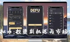 METX虚拟币：投资新机遇与