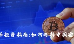 2023年虚拟币投资指南：如