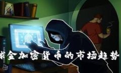  2023年全球金加密货币的市