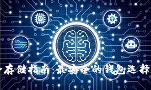 虚拟币安全存储指南：最安全的钱包选择与使用技巧