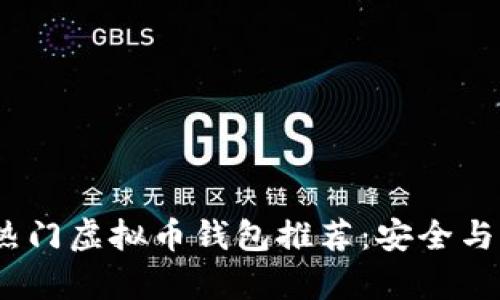 2023年热门虚拟币钱包推荐：安全与便捷并存