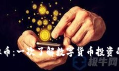 FAB虚拟币：一次了解数字