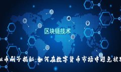 虚拟币刷子揭秘：如何在