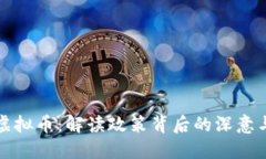 严禁打击虚拟币：解读政