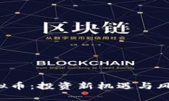 ICO虚拟币：投资新机遇与