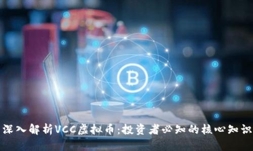 深入解析VCC虚拟币：投资者必知的核心知识