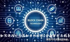 如何评判一个虚拟币的好