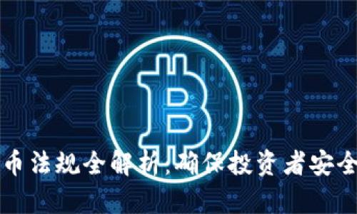瑞士加密货币法规全解析:确保投资者安全的法律框架