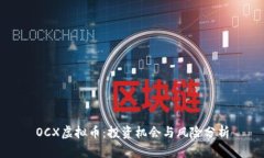 OCX虚拟币：投资机会与风