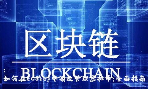 :
如何在ECShop中有效管理虚拟币：全面指南