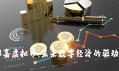 郭嘉虚拟币：未来数字经