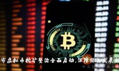 乐清市虚拟币挖矿整治全