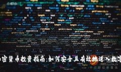 2023年加密货币投资指南：
