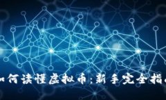 如何读懂虚拟币：新手完