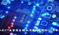 虚拟币BTT走势图查询：如