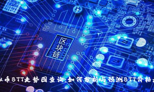 虚拟币BTT走势图查询：如何分析与预测BTT价格走势