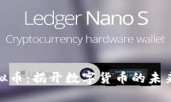 海南虚拟币：揭开数字货