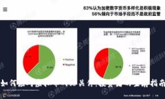 如何应对虚拟币网站关停