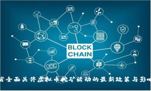 安徽省全面关停虚拟币挖矿活动的最新政策与影响分析