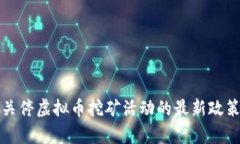 安徽省全面关停虚拟币挖