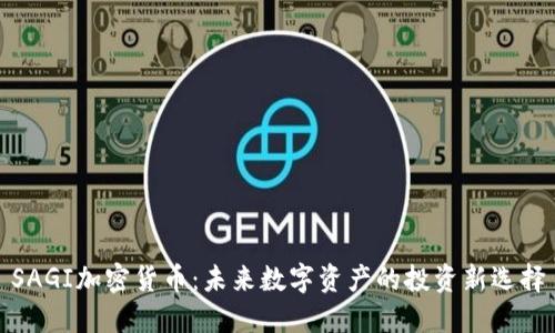 SAGI加密货币：未来数字资产的投资新选择