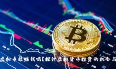 买卖虚拟币能赚钱吗？探