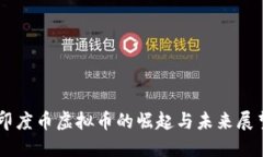 印度币虚拟币的崛起与未