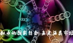 白酒与虚拟币的创新结合