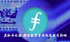 虚拟币之国：探索数字货