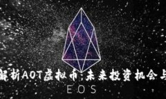 深入解析AOT虚拟币：未来