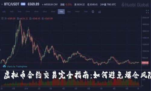 : 虚拟币合约交易完全指南：如何避免爆仓风险
