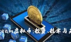 全面解析Stream虚拟币：投