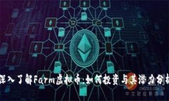 深入了解Farm虚拟币：如何