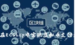 baioti如何在ECShop中实现虚