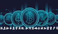香港虚拟币监管新政：如