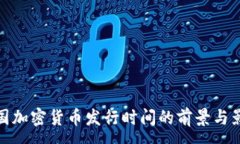 :中国加密货币发行时间的