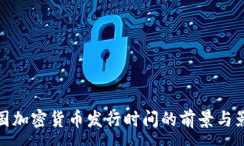:
中国加密货币发行时间的前景与影响