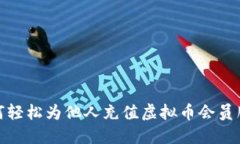 如何轻松为他人充值虚拟