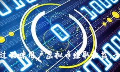如何通过猫咪用户虚拟币