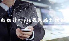 biao tiApple钱包支持虚拟币