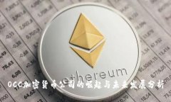 OCC加密货币公司的崛起与