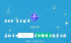 ### 与关键词虚拟币回购销