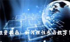 虚拟币投资指南: 如何理性