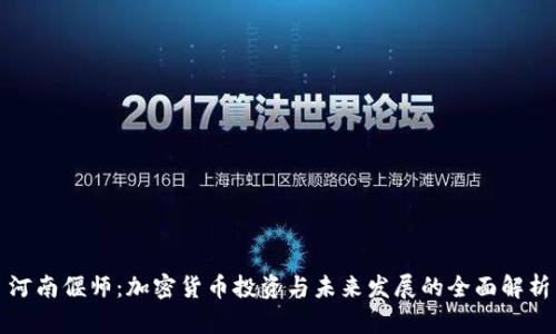 河南偃师：加密货币投资与未来发展的全面解析