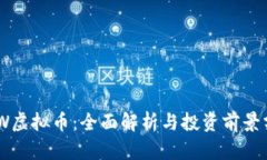 BDW虚拟币：全面解析与投