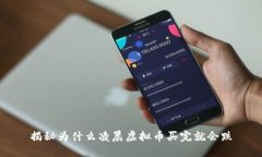 揭秘为什么凌晨虚拟币买
