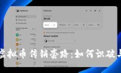 揭秘虚拟币传销套路：如