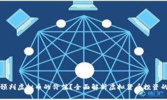 如何预判虚拟币的价值？