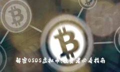 解密OSDS虚拟币：投资者必